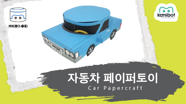 자동차_페이퍼토이(640X360)_카미봇.jpg