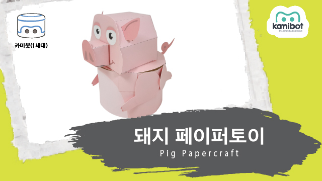 돼지_페이퍼토이(640X360)_카미봇.jpg