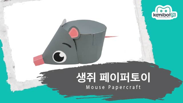 생쥐_페이퍼토이(640X360).jpg