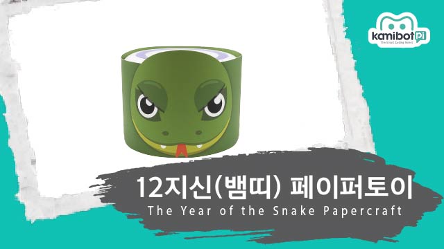 12지신_뱀띠페이퍼토이(640X360).jpg