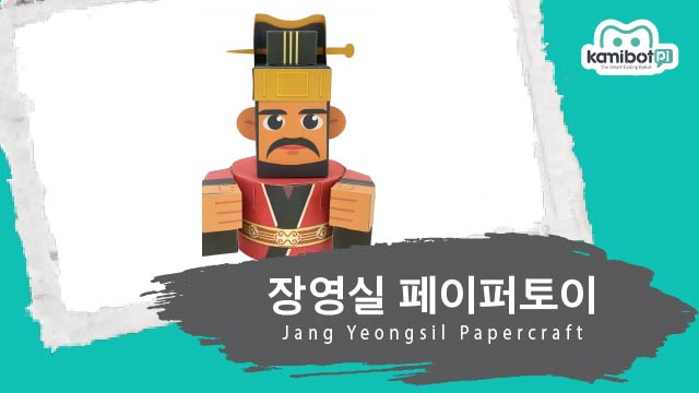 장영실_페이퍼토이(640X360).jpg