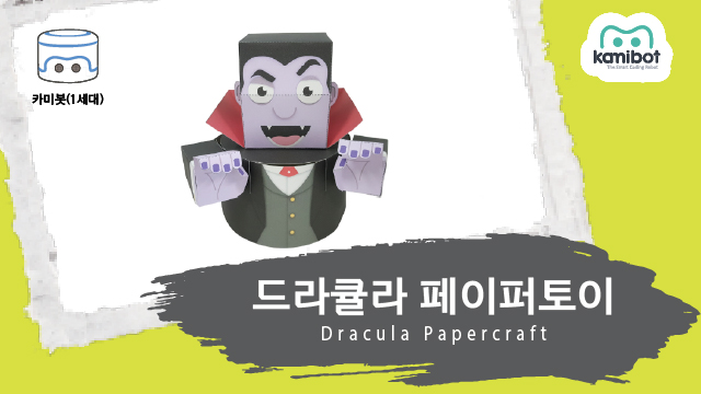 드라큘라_페이퍼토이(640X360)_카미봇.jpg