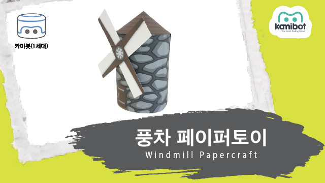 풍차페이퍼토이(640X360)_카미봇.jpg