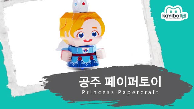 공주페이퍼토이(640X360).jpg