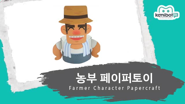 농부_페이퍼토이(640X360).jpg