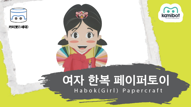 여자한복페이퍼토이(640X360)_카미봇.jpg
