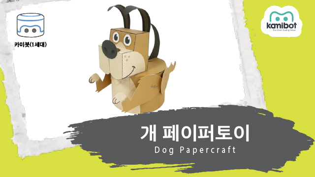 개_페이퍼토이(640X360)_카미봇.jpg