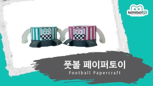 풋볼_페이퍼토이(640X360).jpg