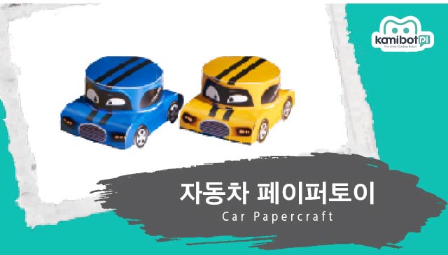 자동차_페이퍼토이(640X360).jpg