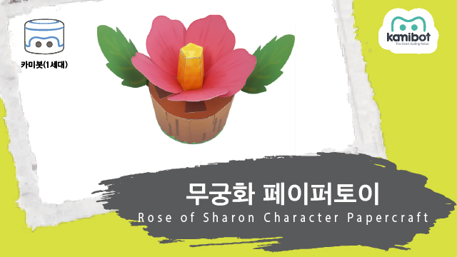 무궁화_페이퍼토이(640X360)_카미봇.jpg