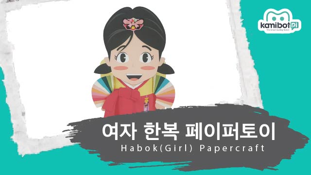 여자한복페이퍼토이(640X360).jpg