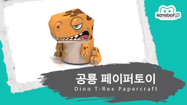 공룡페이퍼토이(640X360).jpg