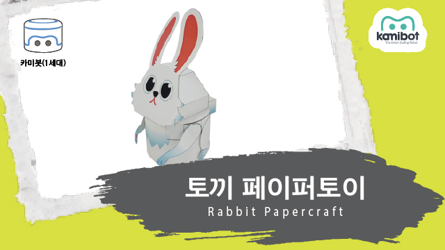 토끼_페이퍼토이(640X360)_카미봇.jpg