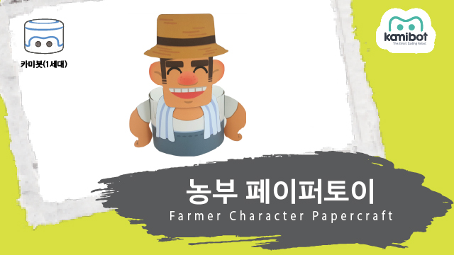 농부_페이퍼토이(640X360)_카미봇.jpg