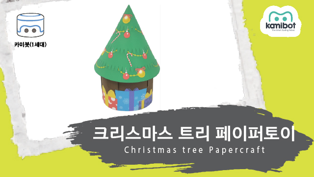 크리스마스트리_페이퍼토이(640X360)_카미봇.jpg