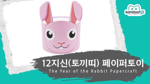 12지신_토끼띠페이퍼토이(640X360).jpg