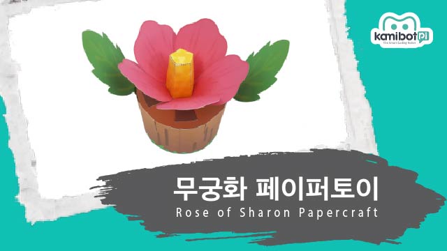 무궁화_페이퍼토이(640X360).jpg