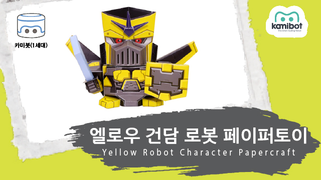 엘로우건담로봇_페이퍼토이(640X360)_카미봇.jpg