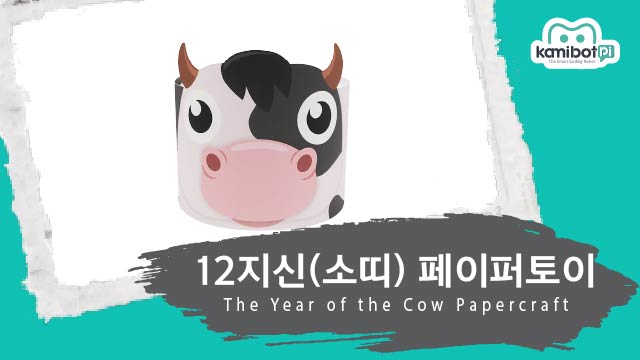 12지신_소띠페이퍼토이(640X360).jpg