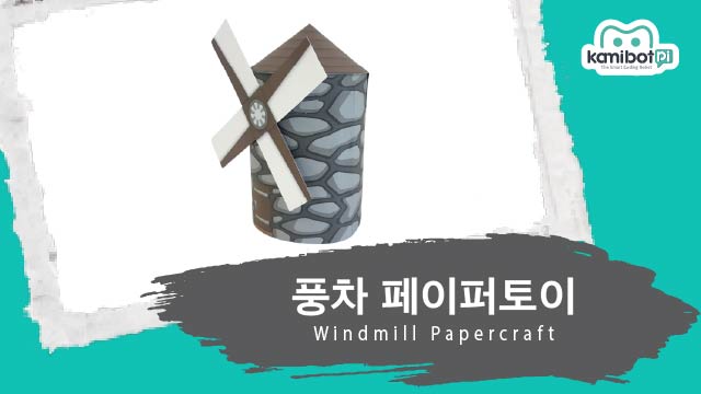 풍차페이퍼토이(640X360).jpg