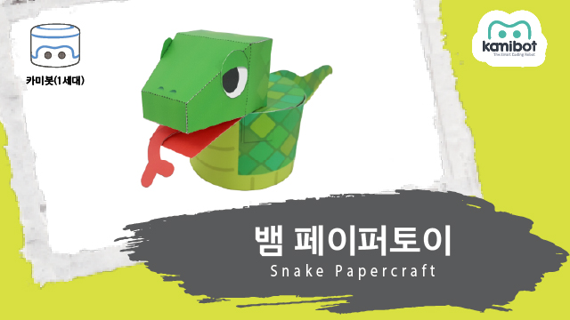 뱀_페이퍼토이(640X360)_카미봇.jpg