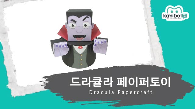 드라큘라_페이퍼토이(640X360).jpg