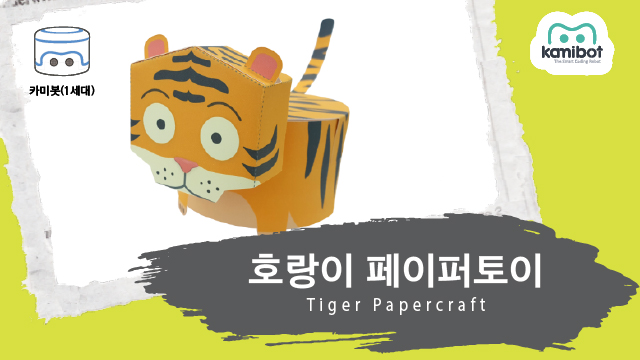 호랑이_페이퍼토이(640X360)_카미봇.jpg