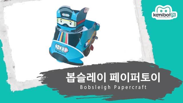 봅슬레이_캐릭터_페이퍼토이(640X360).jpg