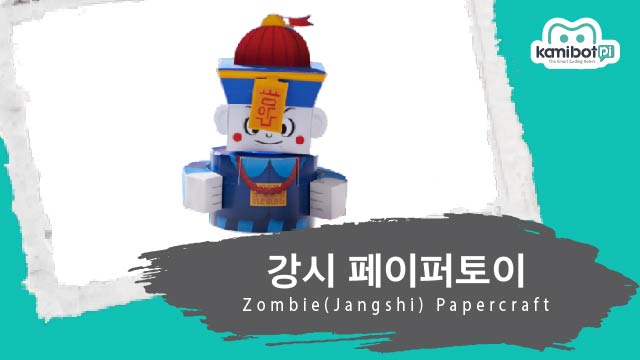 강시_페이퍼토이(640X360).jpg