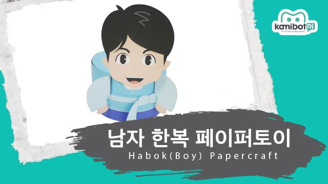남자한복페이퍼토이(640X360).jpg