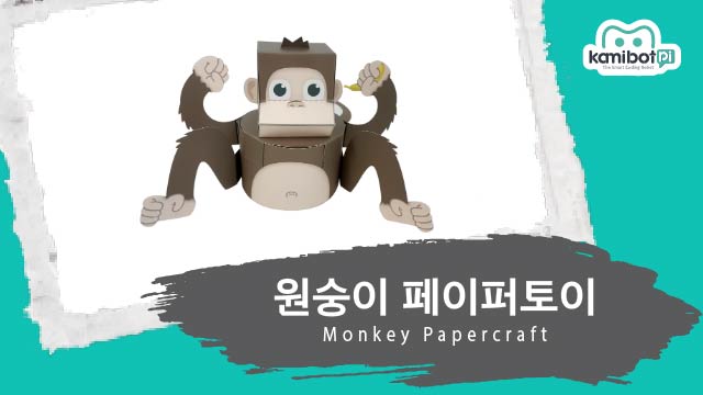 원숭이_페이퍼토이(640X360).jpg