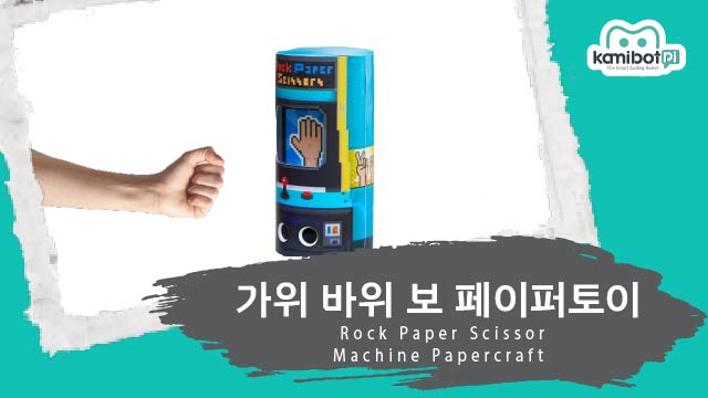 가위바위보_페이퍼토이(640X360).jpg