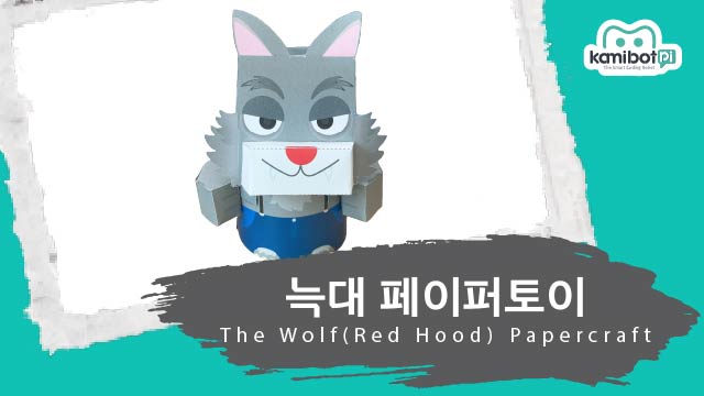 늑대페이퍼토이(640X360).jpg