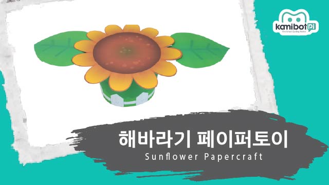 해바라기_페이퍼토이(640X360).jpg