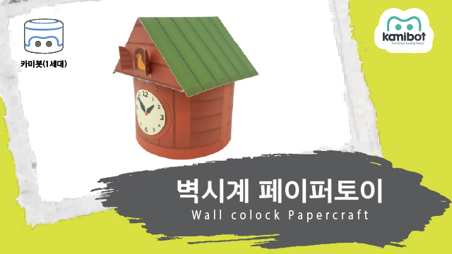 벽시계_페이퍼토이(640X360)_카미봇.jpg
