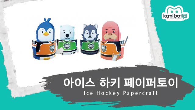 아이스하키_페이퍼토이(640X360).jpg