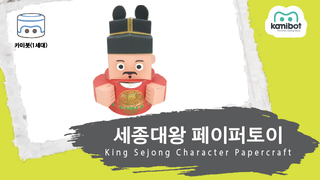 세종대왕_페이퍼토이(640X360)_카미봇.jpg
