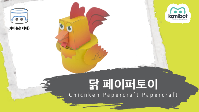 닭_페이퍼토이(640X360)_카미봇.jpg