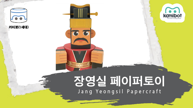 장영실_페이퍼토이(640X360)_카미봇.jpg