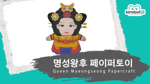 명성왕후_페이퍼토이(640X360).jpg