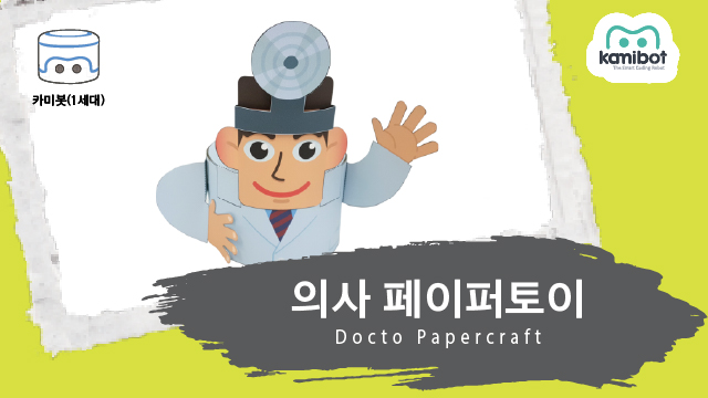 의사_페이퍼토이(640X360)_카미봇.jpg