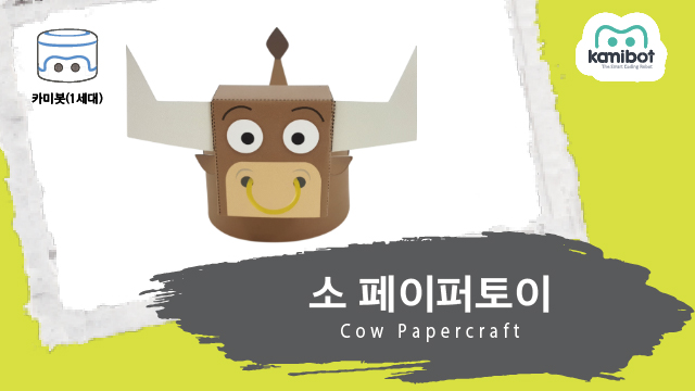 소_페이퍼토이(640X360)_카미봇.jpg