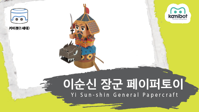 (거북선)이순신장군_페이퍼토이(640X360)_카미봇.jpg