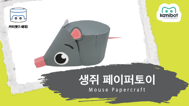 생쥐_페이퍼토이(640X360)_카미봇.jpg