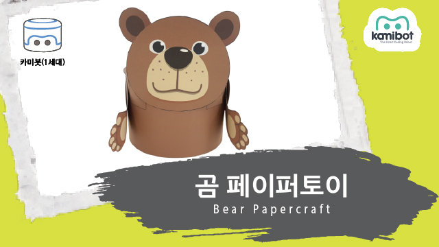 곰_페이퍼토이(640X360)_카미봇.jpg