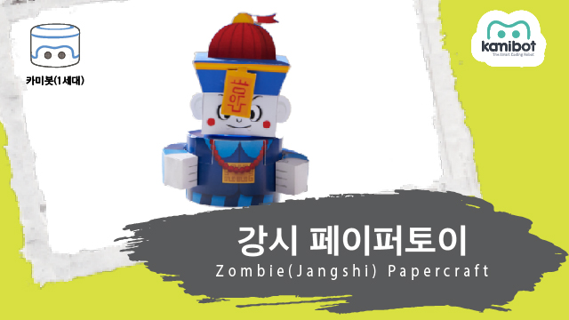 강시_페이퍼토이(640X360)_카미봇.jpg