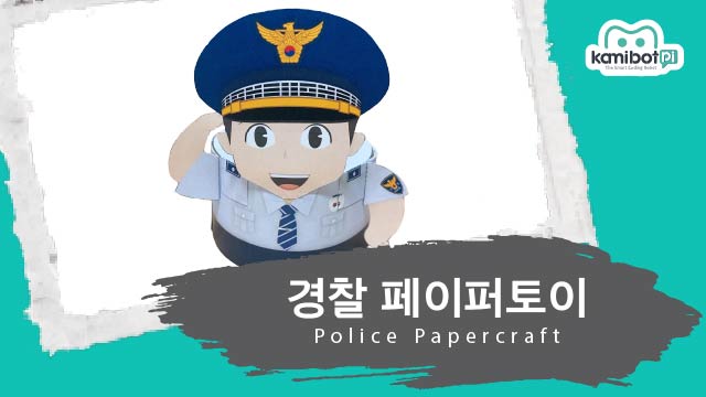 경찰페이퍼토이(640X360).jpg