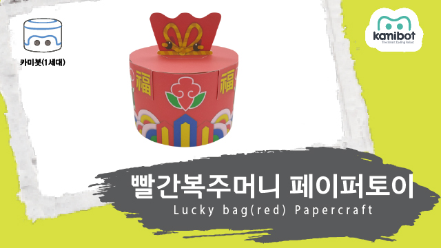 빨간복주머니_페이퍼토이(640X360)_카미봇.jpg