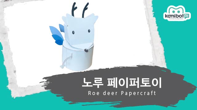 노루_페이퍼토이(640X360).jpg