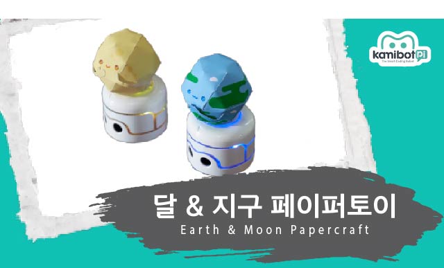 달지구_페이퍼토이(640X360).jpg